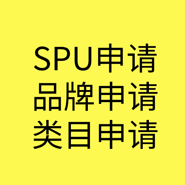 解放SPU品牌申请